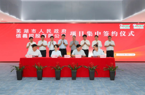 信义集团系列项目集中签约活动在芜湖举行