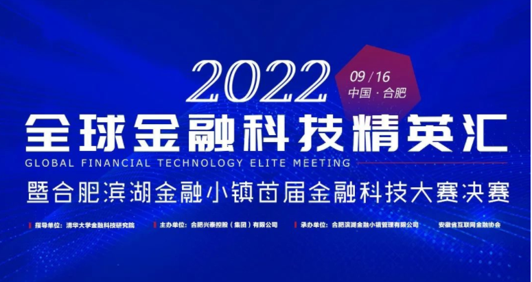 全球金融科技精英汇暨滨湖金融小镇首届金融科技大赛决赛启幕