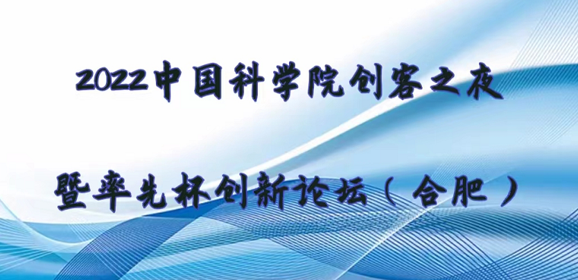 2022中国科学院创客之夜暨率先杯创新论坛（合肥）