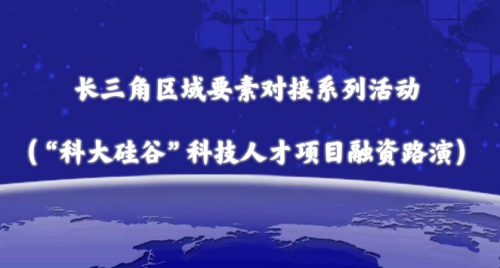 长三角区域要素对接系列活动（“科大硅谷”科技人才项目融资路演）
