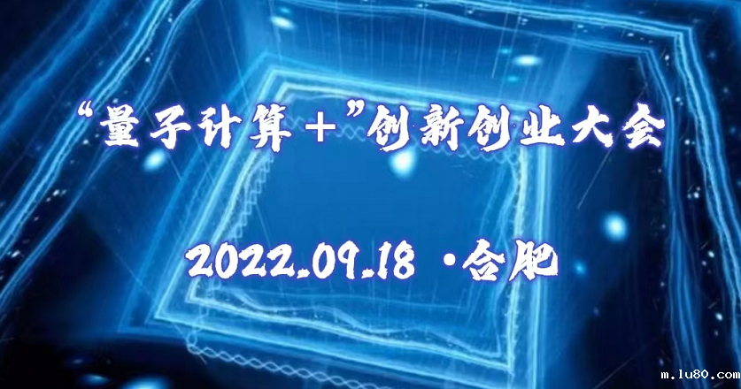 “量子计算＋”创新创业大会
