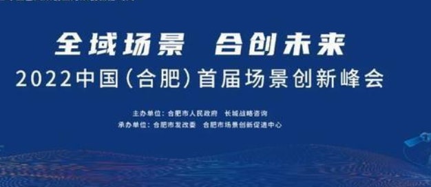 2022中国（合肥）首届场景创新峰会