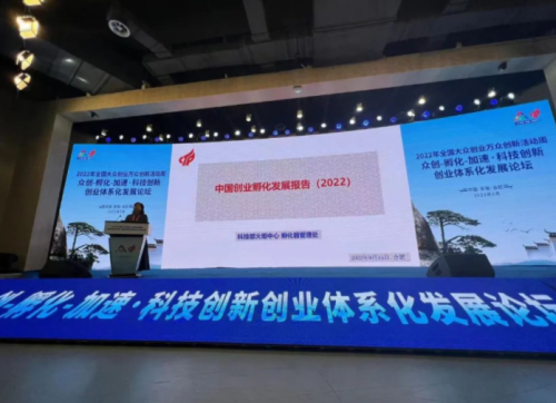 《中国创业孵化发展报告2022》 在合肥重磅发布