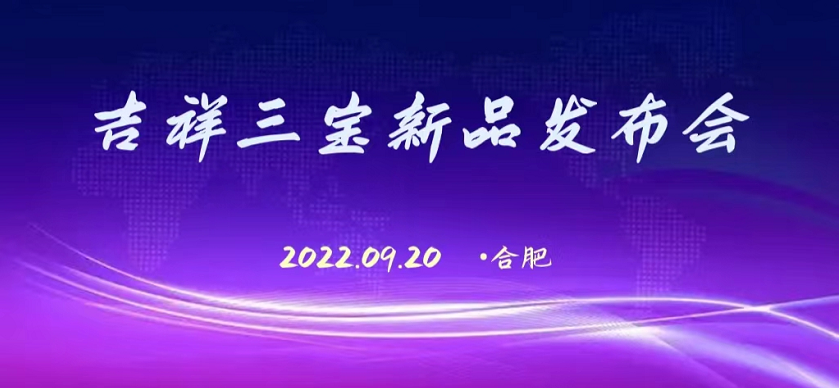 吉祥三宝新品发布会