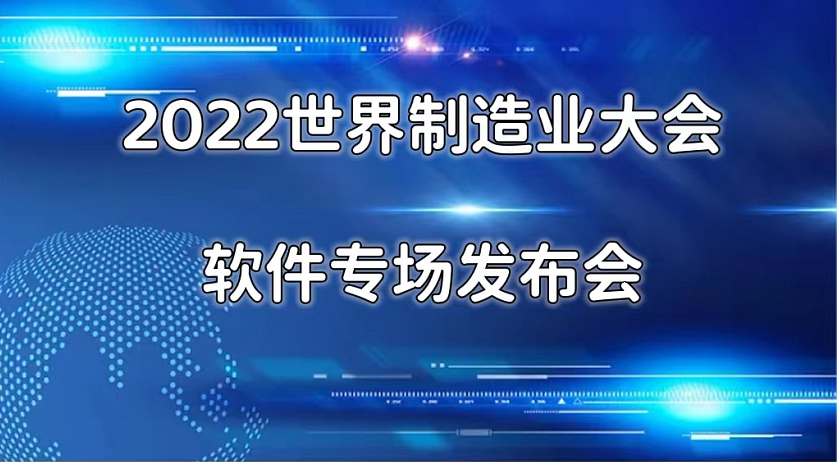 2022世界制造业大会软件专场发布会