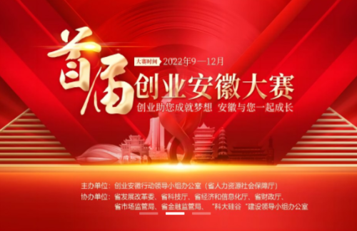 首届创业安徽大赛
