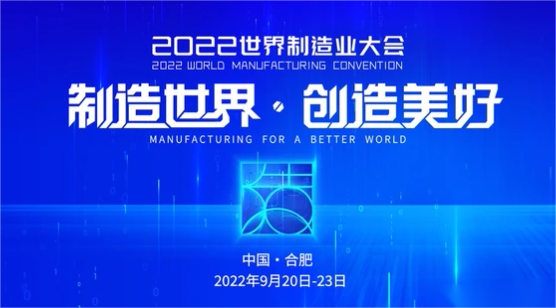 2022世界制造业大会人工智能创新论坛