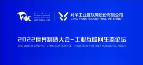 2022世界制造业大会工业互联网生态论坛