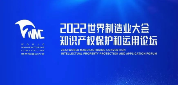 2022世界制造业大会知识产权保护和运用论坛