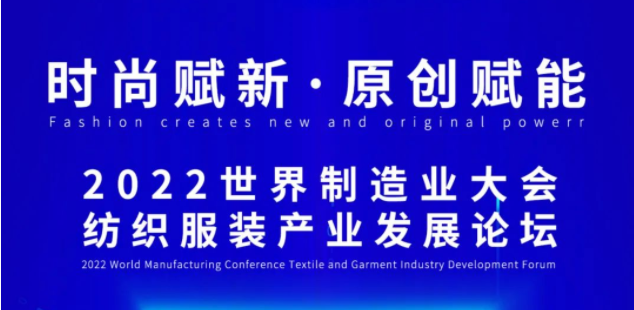 2022世界制造业大会纺织服装产业发展论坛