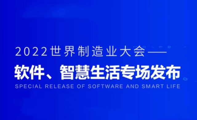 2022世界制造业大会——软件、智慧生活专场发布活动