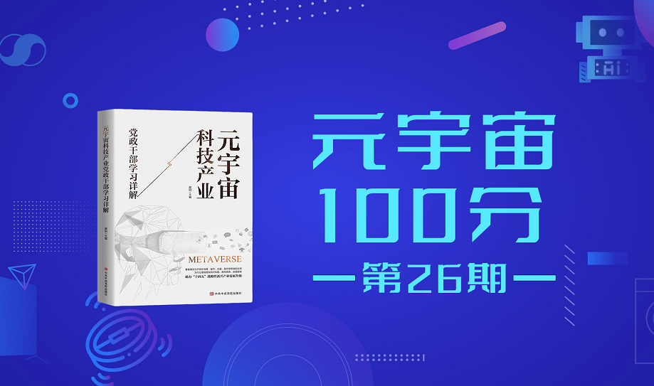 元宇宙100分第26期直播预告：龙盈智达首席数据科学家 王彦博《元宇宙呼唤量子科技》