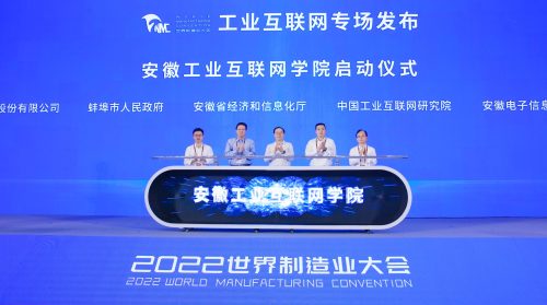 2022世界制造业大会 工业互联网专场发布活动成功举办