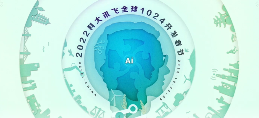 2022科大讯飞全球1024开发者节