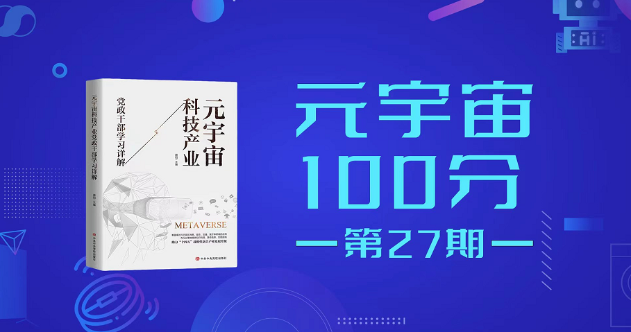 元宇宙100分第27期