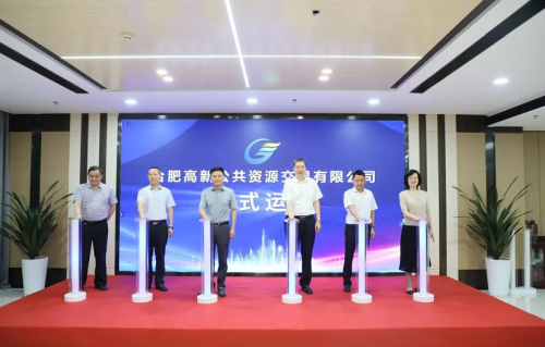 合肥高新公共资源交易有限公司正式揭牌