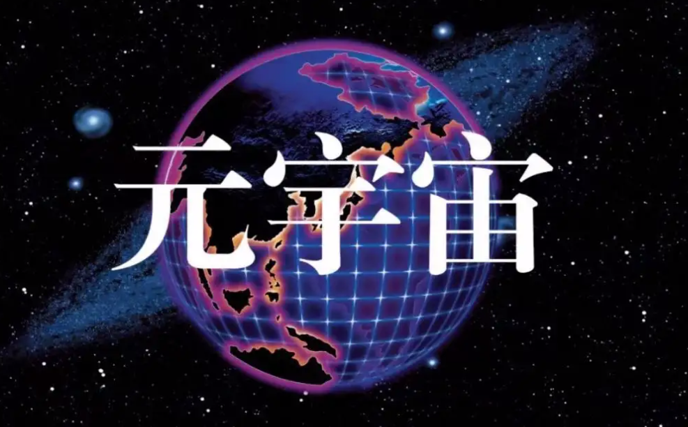 元宇宙
