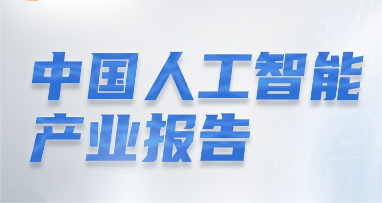 中国人工智能产业报告