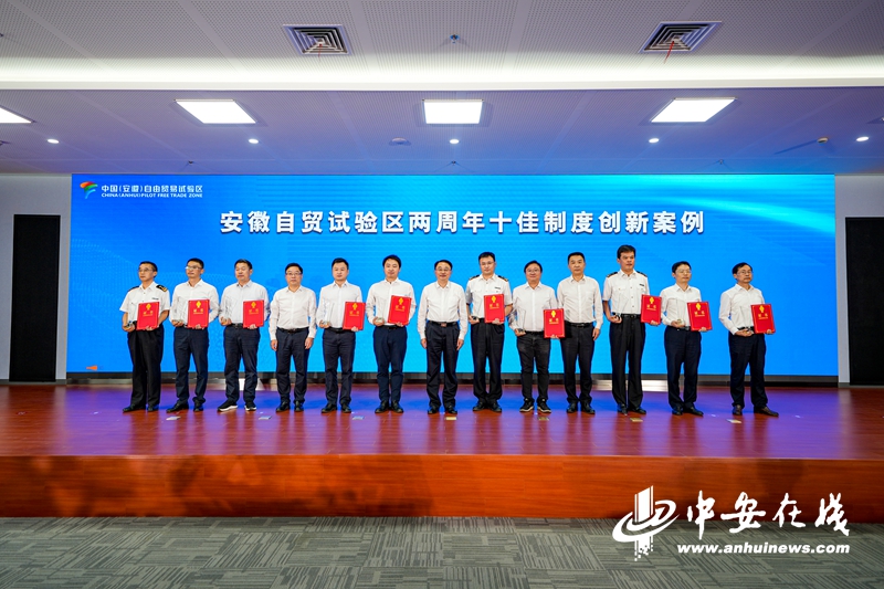 安徽自贸试验区发布十佳制度创新案例