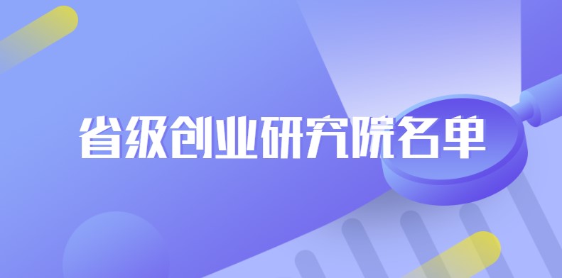 安徽省级创业研究院名单