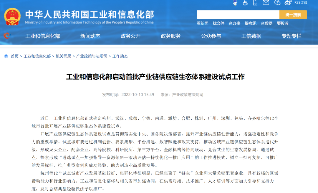 工业和信息化部启动首批产业链供应链生态体系建设试点工作