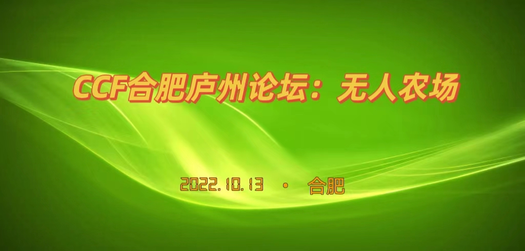 CCF合肥庐州论坛：无人农场