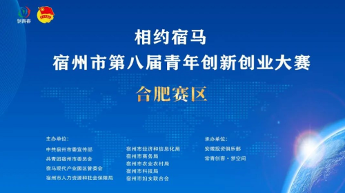 相约宿马 宿州市第八届青年创新创业大赛合肥赛区