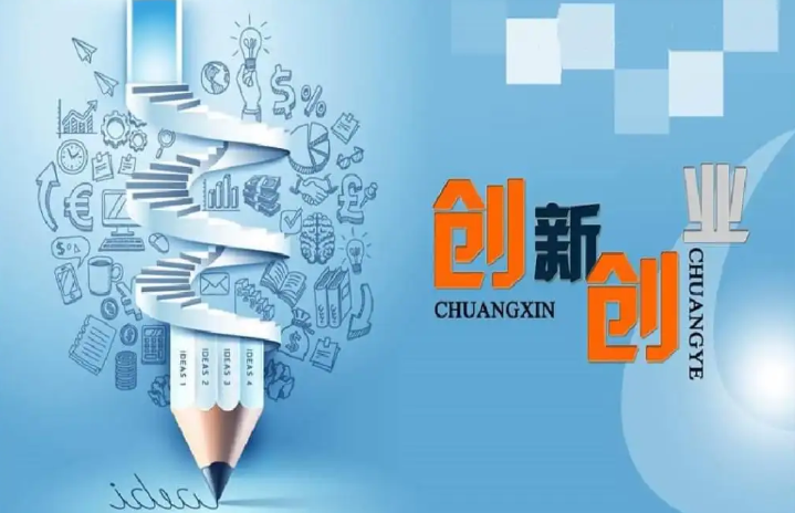 创新创业 - 创业活动