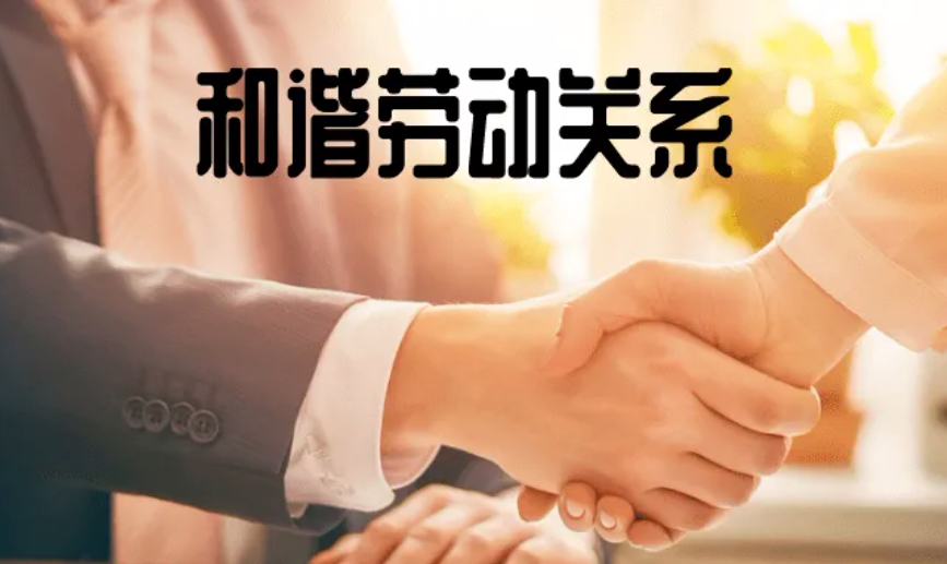 全国和谐劳动关系创建示范名单公布，安徽12家企业和园区上榜