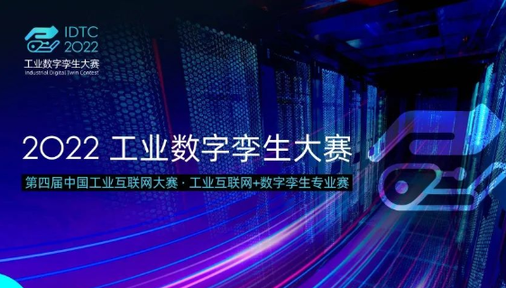 2022工业互联网数字孪生赛27日在芜湖启动