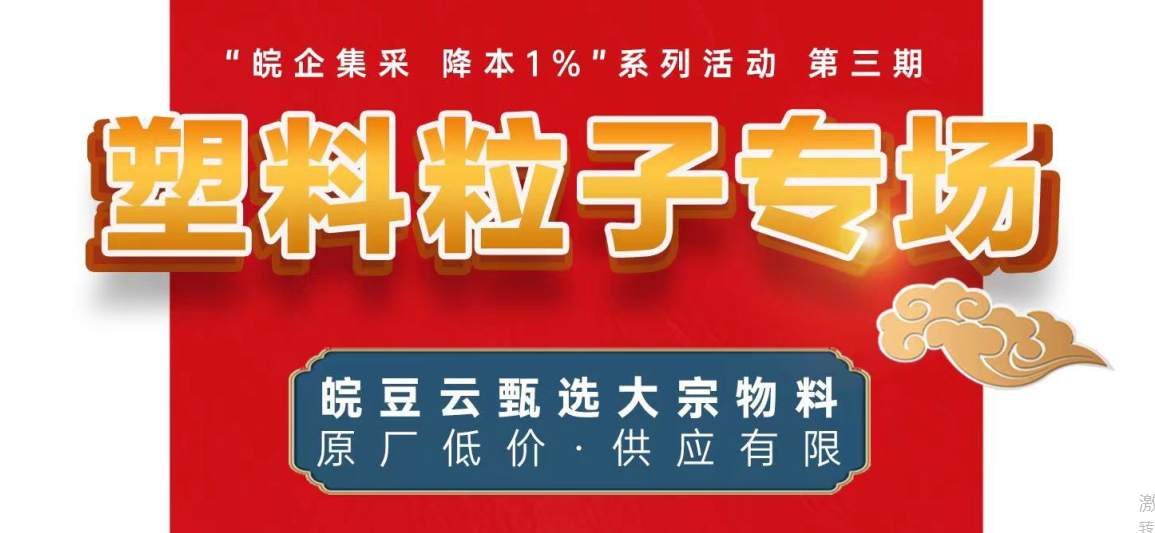 “皖企集采，降本1%”第三期---塑料粒子专场