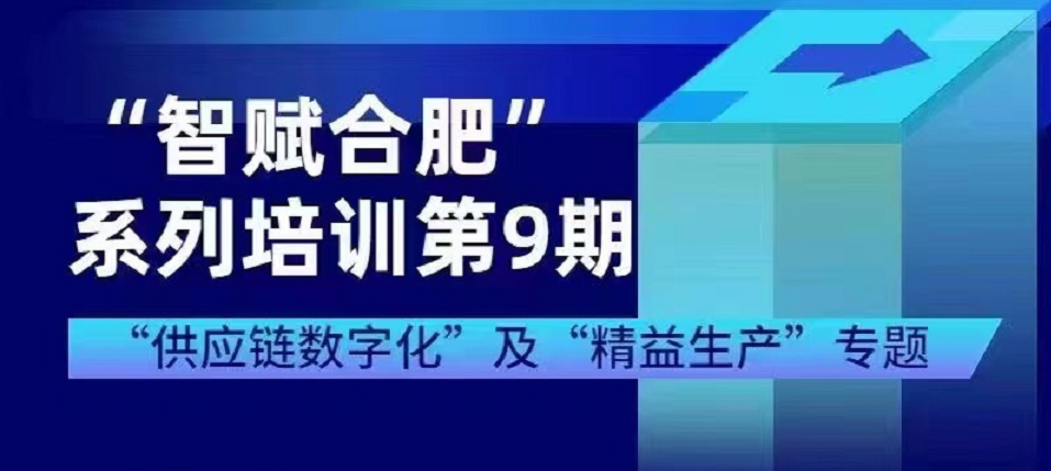 “智赋合肥”系列培训第9期