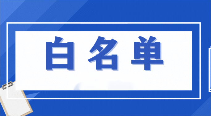 合肥将建立白名单制度，A类企业可给予纯信用贷款支持