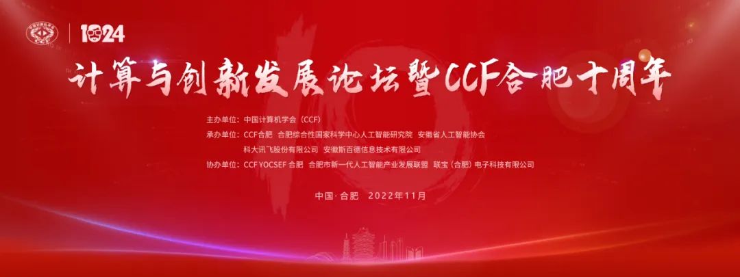 计算与创新发展论坛暨CCF合肥十周年