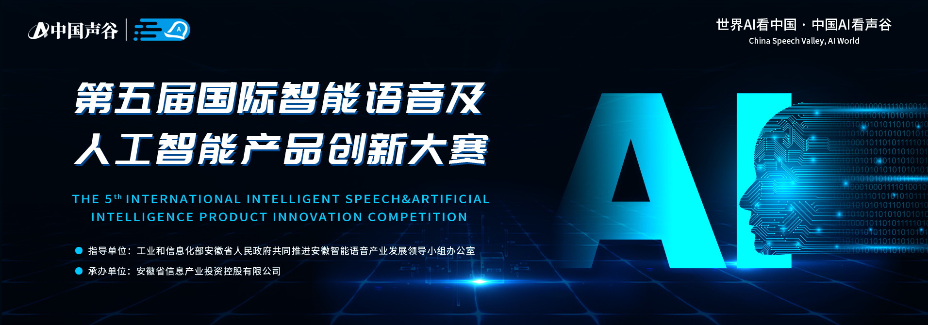 第五届国际智能语音及人工智能产品创新大赛