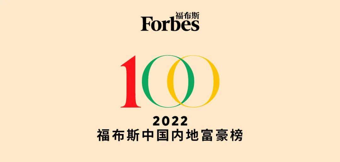 福布斯2022中国内地富豪榜完整榜单
