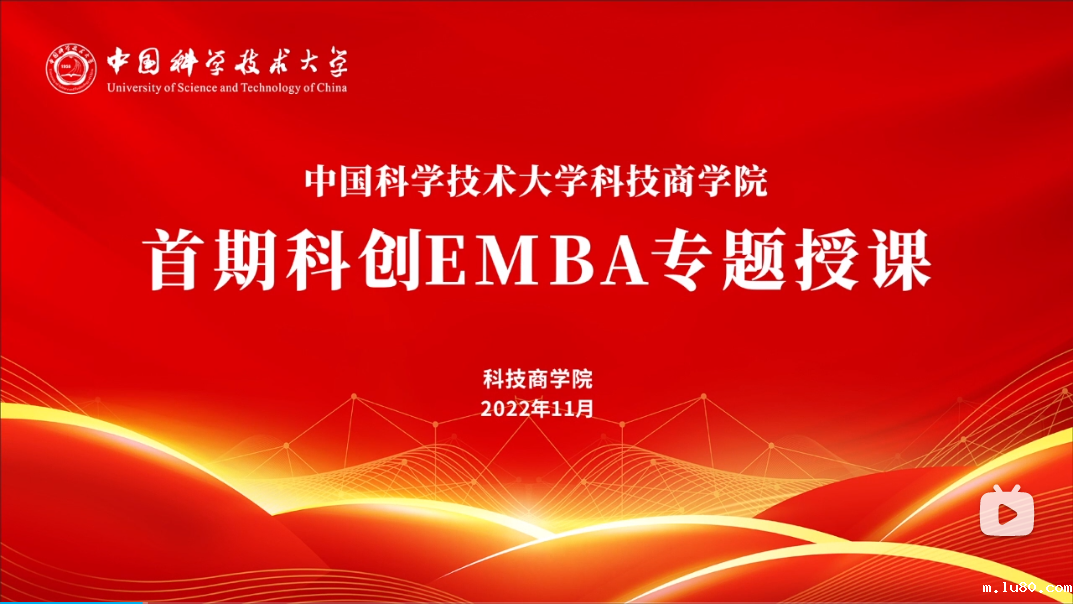 中国科学技术大学科技商学院首期科创EMBA专题授课