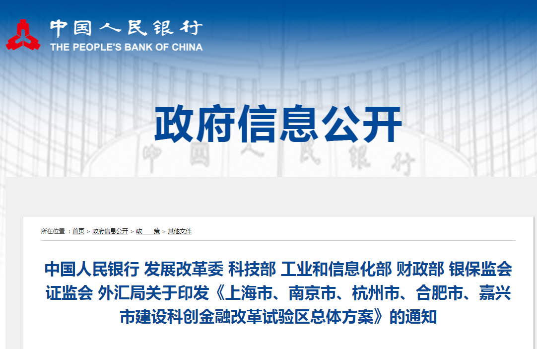 《上海市、南京市、杭州市、合肥市、嘉兴市建设科创金融改革试验区总体方案》印发