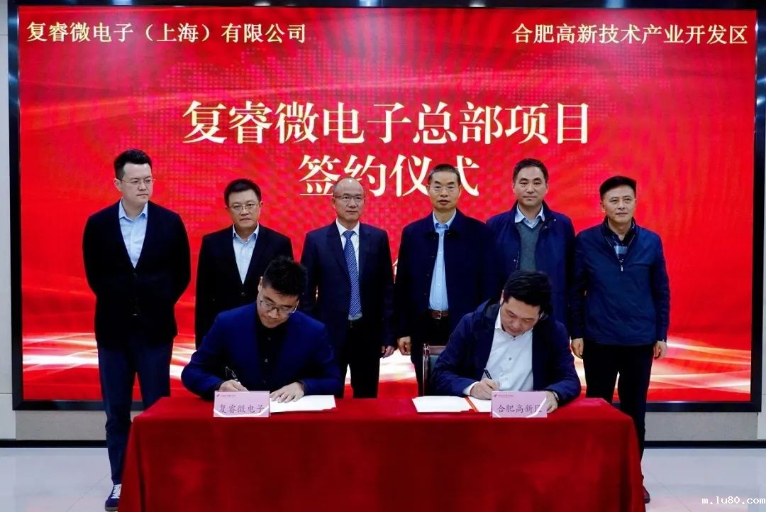 复睿微电子（上海）有限公司总部项目落户合肥高新区