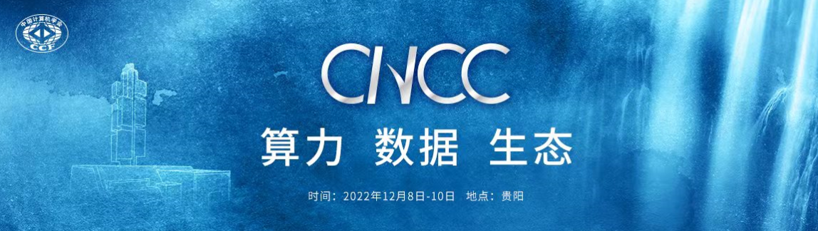 中国计算机大会（CNCC2022）