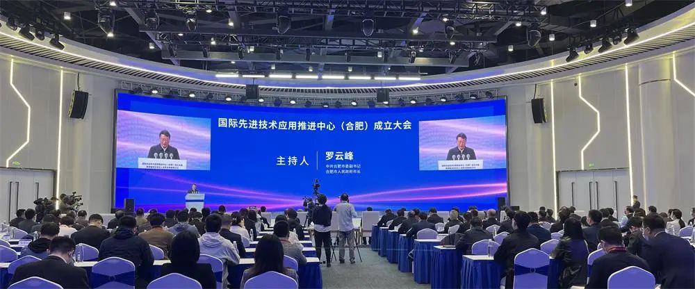 国际先进技术应用推进中心（合肥）成立