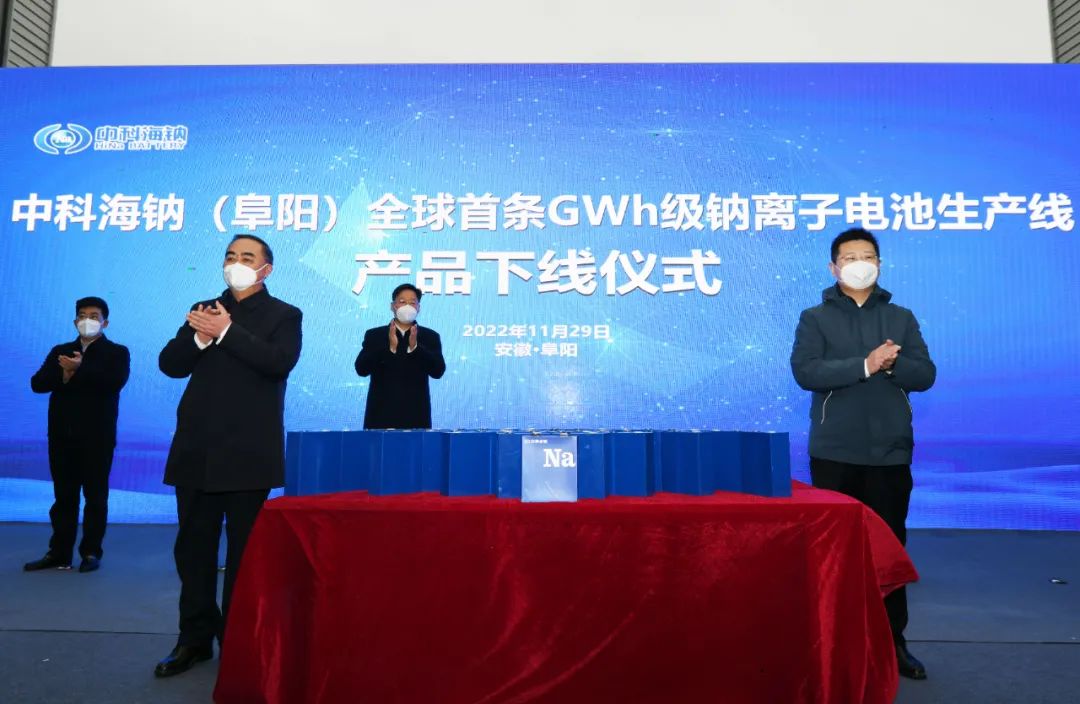 中科海钠·阜阳全球首条GWh级钠离子电池生产线产品下线仪式举行