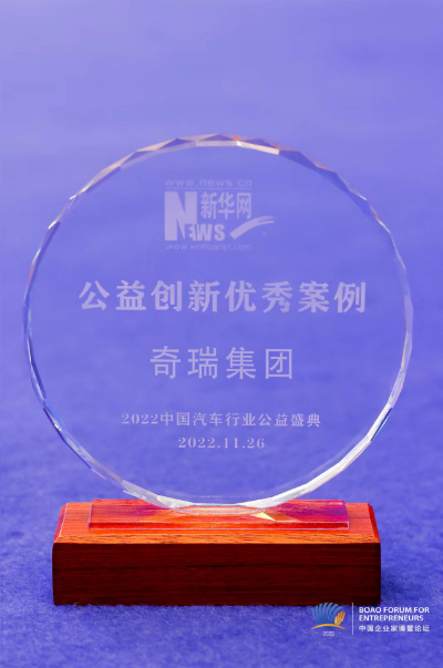 奇瑞集团入选 “2022年度汽车行业 公益创新优秀案例”
