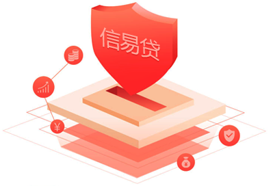 信易贷