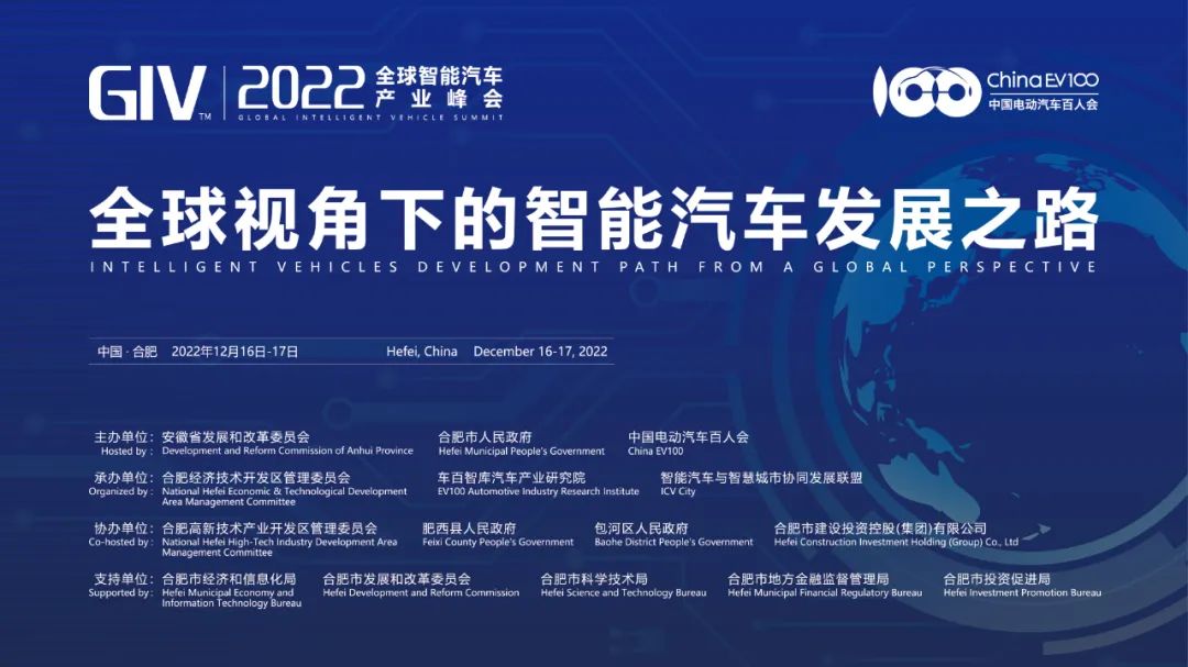 全球智能汽车产业峰会（GIV2022）