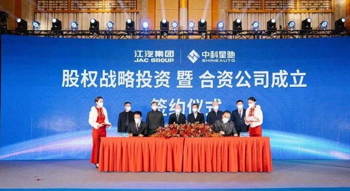 江汽集团与中科星驰股权战略投资暨合资公司成立签约仪式在合肥举行