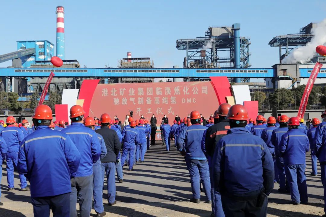 淮北矿业集团临涣焦化公司驰放气制备高纯氢和DMC项目开工