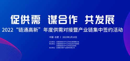 “链通高新”年度供需对接暨产业链集中签约活动
