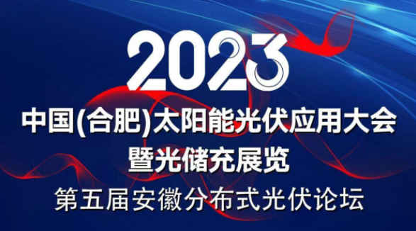 2023第五届安徽分布式光伏论坛