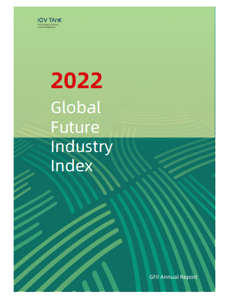 2022全球未来产业发展指数报告